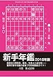 新手年鑑2018年版（将棋世界2018年6月号付録）