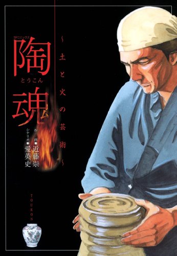 陶魂―土と火の芸術