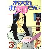 お天気お姉さん 3 (ヤングマガジンコミックス)