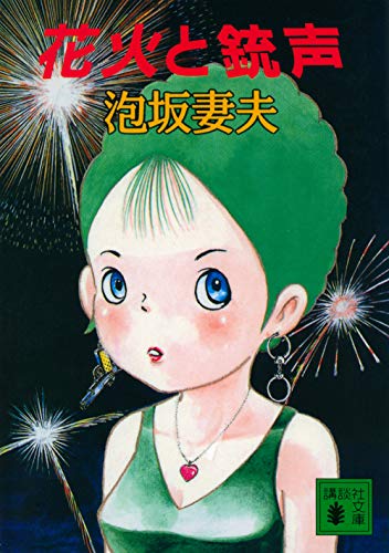 泡坂妻夫:花火と銃声 (講談社文庫)