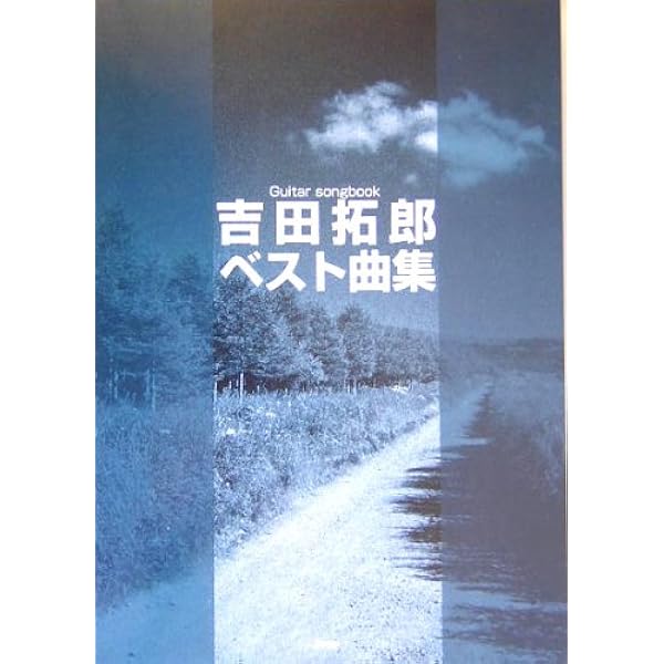 Guitar songbook 吉田拓郎ベスト曲集 (楽譜) | 編集部, 編集部 |本