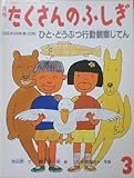 月刊 たくさんのふしぎ ひと・どうぶつ行動観察じてん 1995年 03月号（第120号） [雑誌]