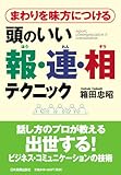 まわりを味方につける 頭のいい報・連・相テクニック by 本のソムリエ