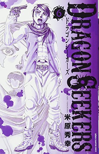 『DRAGON SEEKERS』6巻