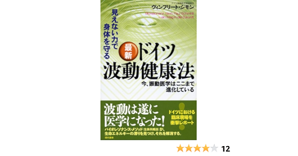 最新 ドイツ波動健康法 見えない力で身体を守る ヴィンフリート ジモン 本 通販 Amazon