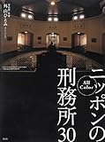 All Color ニッポンの刑務所30
