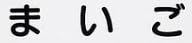 児童書「まいご」で使われている【ナール】