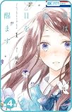 【プチララ】 君は春に目を醒ます　第4話 【プチララ】君は春に目を醒ます (花とゆめコミックス)