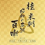 桂米朝 昭和の名演 百噺 其の十四 鹿政談/不精の代参/兵庫船