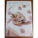 手づくりのコサージュ―小花からブライダルの花まで