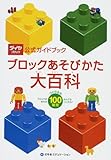 ブロックあそびかた大百科 (ダイヤブロック公式ガイドブック)