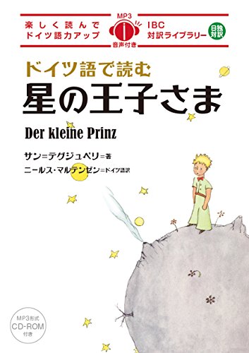 ドイツ語で読む星の王子さま (IBC対訳ライブラリー)