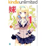 この中に1人、妹がいる！ 3 (MF文庫J)