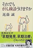 それでもがん検診うけますか