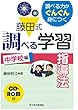 藤田式「調べる学習」指導法 中学校編 CD-ROM付 (調べる力がぐんぐん身につく)