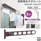物干し 屋外 窓壁用物干し 物干し金物 川口技研 窓壁用ホスクリーン スタンダード型 RK-55型 55cm 2本1セット 30kgまで 角度調整可能 /ダークブロンズ