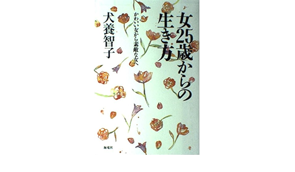 女25歳からの生き方 かわいい女から素敵な女へ 犬養 智子 本 通販 Amazon