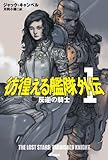 彷徨える艦隊 外伝1: 反逆の騎士