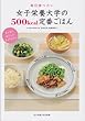 女子栄養大学の500kcal定番ごはん―毎日食べたい