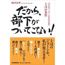 だから、部下がついてこない! | 嶋津 良智 |本 | 通販 | Amazon
