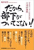 だから、部下がついてこない!