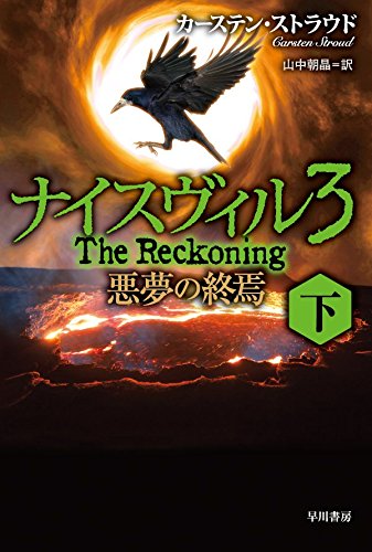 カーステン・ストラウド:ナイスヴィル3〔下〕悪夢の終焉 (ハヤカワ文庫NV)