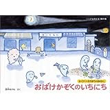 おばけかぞくのいちにち さくぴーとたろぽうのおはなし (こどものとも傑作集)