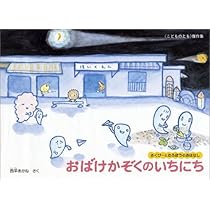 Amazon.co.jp: おばけかぞくのいちにち さくぴーとたろぽうの