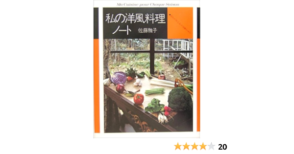 私の洋風料理ノート おそうざいからお菓子まで Fukkan Com 佐藤 雅子 本 通販 Amazon