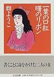 一葉の口紅 曙のリボン