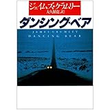 ダンシング・ベア (ハヤカワ・ミステリ文庫 ク 5-3)