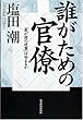 誰がための官僚―「霞が関の逆襲」は始まるか