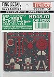 ファインモールド 1/48 高密度シリーズ 隼二型/三型用アクセサリーセット プラモデル用パーツ HD4801