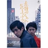 赤頭巾ちゃん気をつけて [DVD]