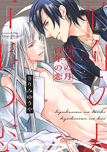 『百年の月 百年の恋』1巻