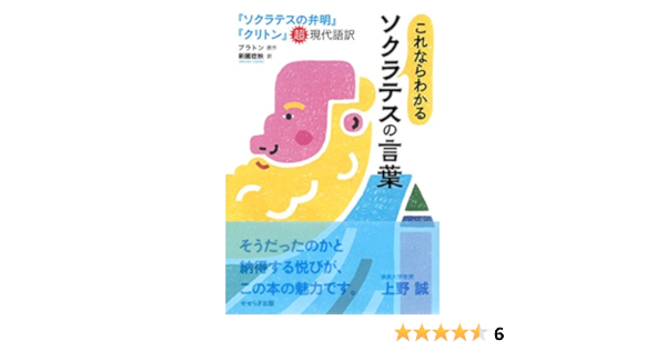 これならわかるソクラテスの言葉 ソクラテスの弁明 クリトン 超現代語訳 新國稔秧 哲学 思想 Kindleストア Amazon