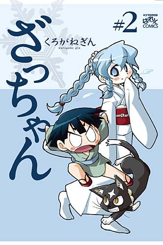 『ざっちゃん』