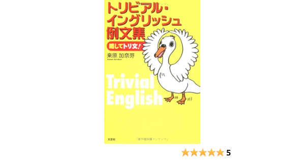 トリビアル イングリッシュ例文集 略してトリ文 桑原 加奈芽 本 通販 Amazon