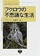 フクロウの不思議な生活 (ワイルドライフ・ブックス)