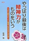 やっぱり最後は精神力がものをいう―人より一歩先んじ、ひと味違う生き方をするために