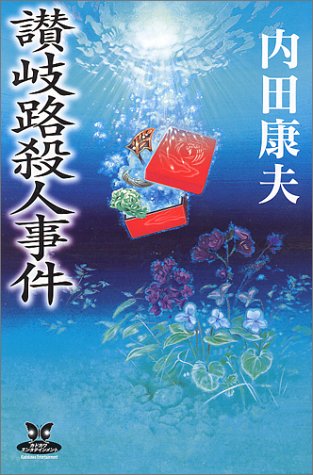 讃岐路殺人事件 (カドカワ・エンタテインメント)