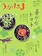 うかたま 2018年 04 月号 [雑誌]