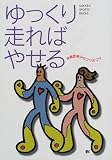 ゆっくり走ればやせる: 体脂肪減少のコツのコツ (GAKKEN SPORTS BOOKS)