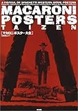 マカロニポスター大全 (映画秘宝コレクション)