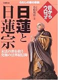 目からウロコの日蓮と日蓮宗 (わたしの家の宗教シリーズ)