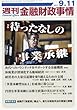 週刊金融財政事情 2017年 9/11 号 [雑誌]