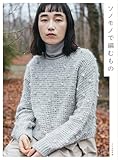 ソノモノで編むもの