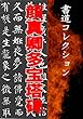 顔真卿多宝塔碑: 書道コレクション022