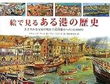 絵で見るある港の歴史―ささやかな交易の場から港湾都市への10,000年