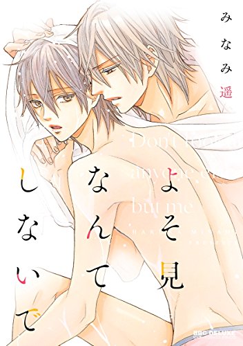 よそ見なんてしないで